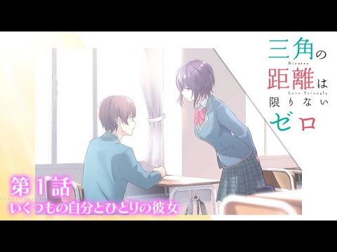 【電撃文庫ボイスドラマ】『三角の距離は限りないゼロ』第1話