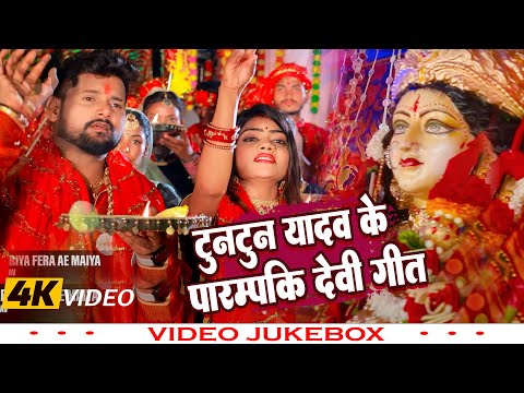 #Video - जेकर माई नईखे। Tuntun Yadav। VIDEO JUKEBOX | Jekar Mai Naikhe। पारम्परिक नवरात्रि स्पॆशलगीत