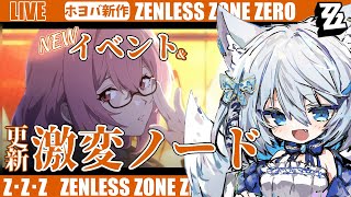 【#ゼンゼロ】ver1.3！新イベントスタート！＆激変ノード更新～ライカン推し【Vtuber/碧瀬ねろ】 #ゼンレスゾーンゼロ #ZZZ