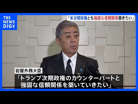 日米外相会談で日米同盟を強化する方針確認　岩屋外務大臣「トランプ次期政権とも強固な信頼関係築きたい」｜TBS NEWS DIG