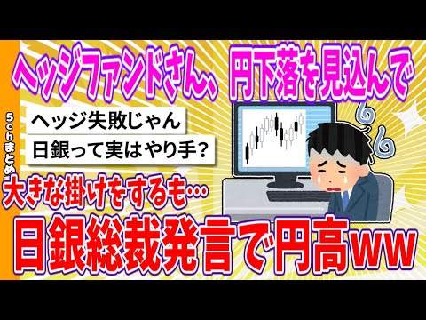 【2chまとめ】ヘッジファンドさん、円下落を見込んで大きな掛けをするも、日銀総裁発言で円高ww【面白いスレ】