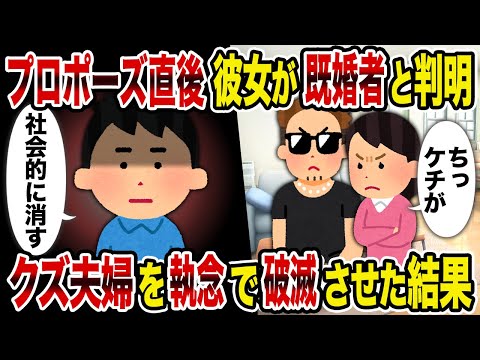 【2ch修羅場スレ】プロポーズ直後彼女が既婚者と判明→クズ夫婦を執念で崩壊させた結果