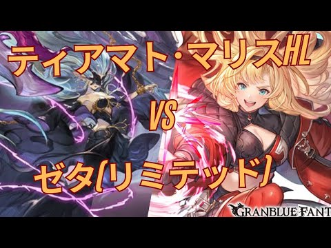 【グラブル】ゼタ(リミテッド) | Full Auto Tiamat Malice (GBF)