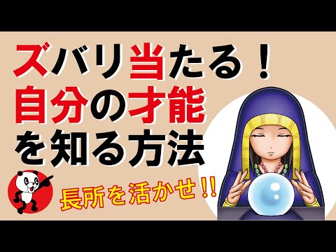 ズバリ当たる！自分の才能を知る方法｜しあわせ心理学