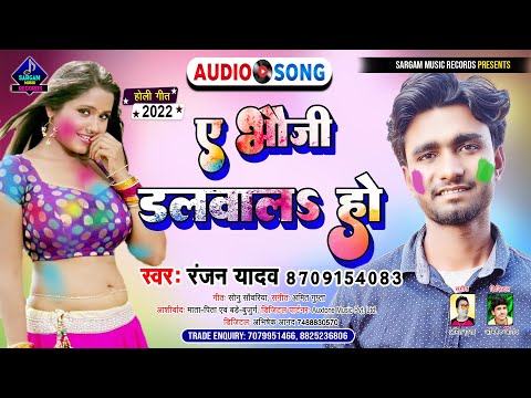 A Bhouji Dalwala Ho | New Bhojpuri Holi Song 2022 | ए भौजी डलवालs हो | #Ranjan Yadav New Holi Song