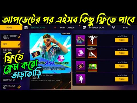 আপডেটের পর যা কিছু ফ্রি🥳 পাবে দেখো | free fire new event today | Free Fire OB 40 Update | BD server