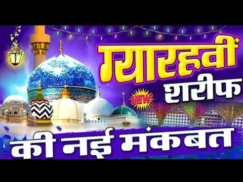 गौस पाक की नई मंकबत का तोहफ़ा | New Manqabat e Gaus Pak 2023 | Live Naat 2023 | Gaus Paak Ki Naat