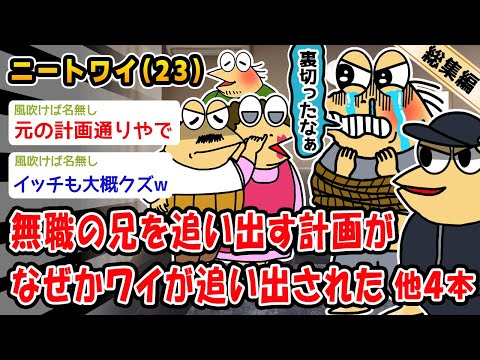 【バカ】無職の兄を追い出す計画がなぜかワイが追い出された。他4本を加えた総集編【2ch面白いスレ】