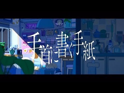 【セブプラ】手首に書く手紙/ 末吉かき【Original song】