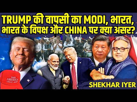 US Election Results: Trump की वापसी का Modi, भारत, भारत के विपक्ष और China पर क्या असर? • शेखर अय्यर