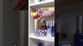 【1軍棚紹介】若返りに超おすすめ美容液紹介！