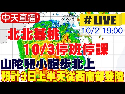 【中天直播 #LIVE】山陀兒小跑步北上 最快今晚登陸嘉南高地區 ｜停班停課.氣象預報都在這 20241002 @新聞龍捲風NewsTornado