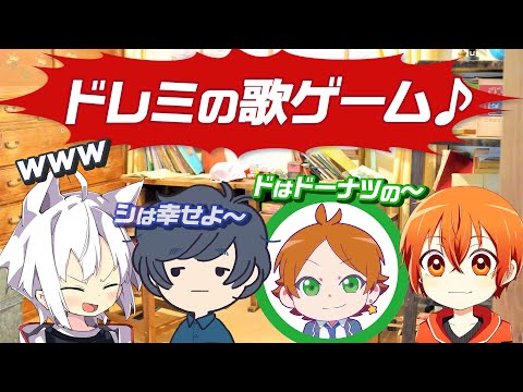 歌い手による『ドレミの歌ゲーム』が面白すぎたｗｗｗｗｗ　そらまふうらさか