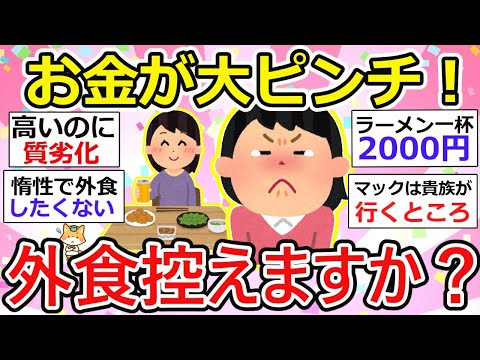 【有益】【悲報】外食の値上げが止まらない！外食しない、一方で外食を唯一の楽しみに変更する人も。物価高騰で外食産業危険水域！【ガルちゃん】