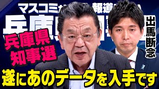 【虎ノ門ニュース】兵庫県知事選挙SP 2024/11/9(土) 須田慎一郎×宮崎謙介