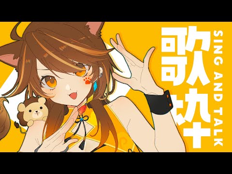 【 -`🎙 歌枠/Singing 】LIVE前最後の歌枠で盛り上がろう🎉 sing and talk【獅子神レオナ/Re:AcT】