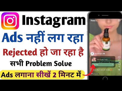 Instagram ads Nahi Lag Raha Hai | instagram ads run nahi ho raha hai | Instagram ads not working