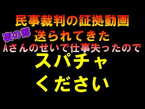 夜の部【民事証拠動画について】Aさんのせいで仕事失ったのでスパチャください LIVE つばさの党 黒川あつひこ 黒川敦彦 根本良輔 杉田勇人