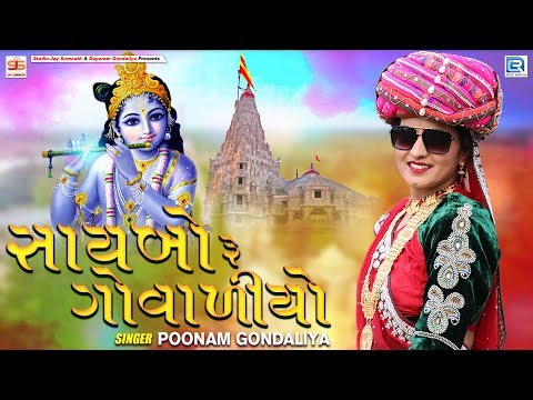 Saybo Re Govaliyo | સાયબો રે ગોવાળીયો | Poonam Gondaliya | Non Stop Garba | Amreli Live | Part 25