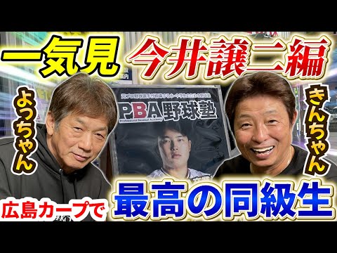 【一気見】高橋慶彦と広島カープで一番仲良しだった同級生！カープOBを回る旅「今井譲二さん編」心を許し合った仲だからこそ今も笑って話せる相手【広島東洋カープ】【プロ野球OB】