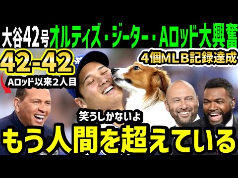 大谷翔平、４２号ホームランに２盗塁でメジャー記録４個達成!オルティズ・ジーター・Aロッドらレジェンドがドン引き＆大絶賛「オオタニはこの世のものじゃない」【海外の反応/ドジャース/MLB】