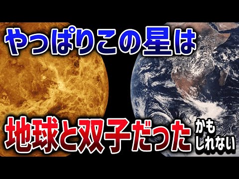 太古の金星は海も生命もある！本当に地球の双子だったかもしれない金星の謎【ゆっくり解説】