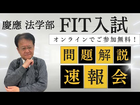 【高校生・保護者様必見❕❕】ご参加無料！慶應法学部「FIT入試」速報会✨