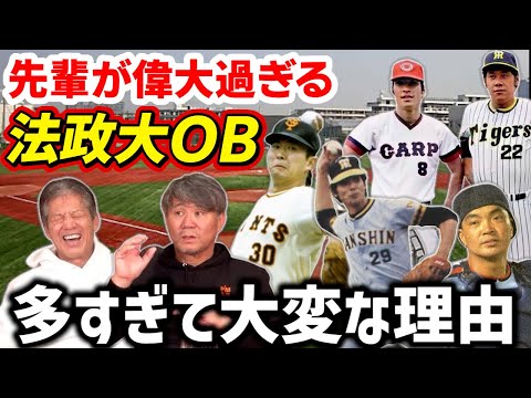 ①【法政大学出身のプロ野球選手】なぜ法政大学はこんなにも凄いプロ野球OBばかりなのか？その謎についてOBで1985年阪神開幕投手の池田親興さんと語ります【高橋慶彦】【広島東洋カープ】【プロ野球】