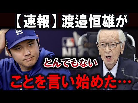 【大谷翔平】「大谷翔平に絶対謝罪しない」渡邉恒雄がとんでもないことを言い始めた…【最新/MLB/大谷翔平/山本由伸】