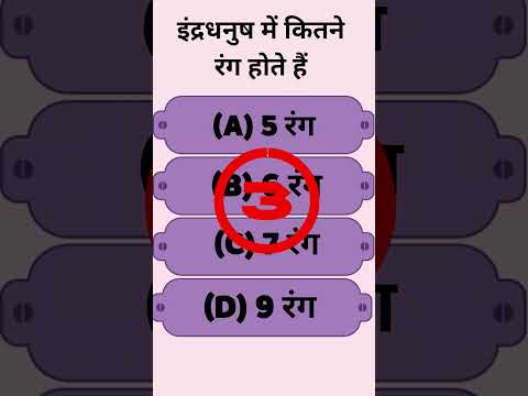 इंद्रधनुष में कितने रंग होते हैं? #azmineducation #eshorts