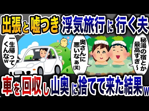 嫁に嘘つき浮気相手と秘湯の湯を楽しむ夫「極楽極楽♪」→翌日、目覚めた夫と女は顔面蒼白に…【2ch修羅場スレ・ゆっくり解説】