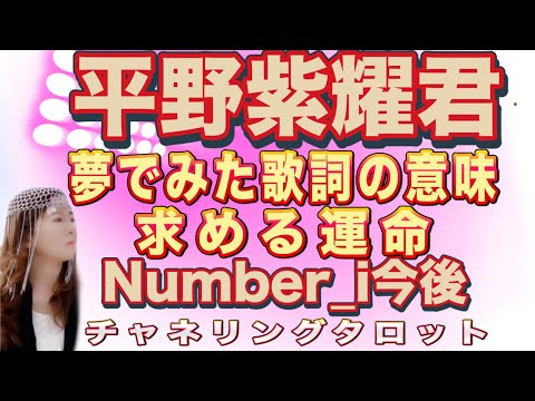 【チャネリング】平野紫耀君　夢で見て書いた歌詞の意味　彼が求める運命とは　Number_iの今後の流れ　休息期間にファンに求めること