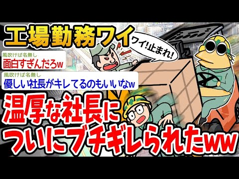 【2ch面白いスレ】「工場で働いてる俺、温和な社長にとうとうキレられたwww」【ゆっくり解説】【バカ】【悲報】