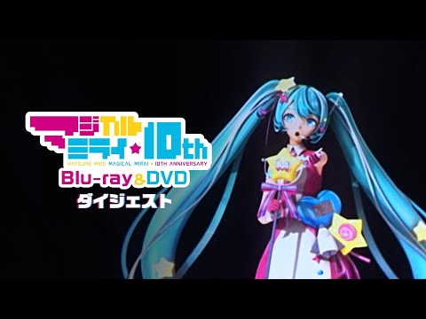 【初音ミク】『初音ミク「マジカルミライ」10th Anniversary』ダイジェスト【Hatsune Miku "Magical Mirai"10th Anniversary】