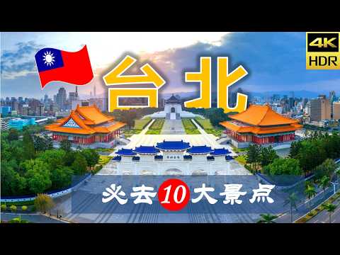 【台北🐾🌈10大必去景点】台北旅游 | 台湾自由行 | 亚洲旅游 | 畅游天下