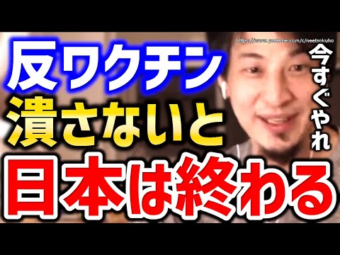 【ひろゆき】※こいつらが国を滅ぼします※反ワクチンをほっとくと日本は崩壊しますよ。病床圧迫するワクチン未接種者たちについてひろゆき【切り抜き／論破／新型コロナ／ファイザー／感染者数／まん延防止】