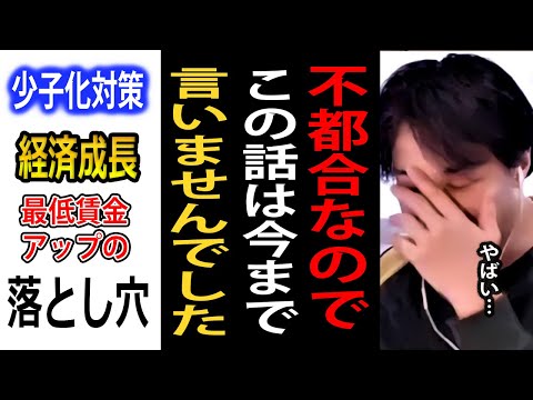 今までこの話は言いませんでしたが…人口が増えて最低賃金が上がった世界の不都合な真実を話します【少子化対策/貧困/最低賃金/ひろゆき切り抜き】