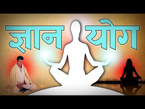 ज्ञान योग क्या है | ज्ञान योग किसे कहते है | Spiritual Sadhana