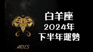 白羊座2024年下半年運勢🔮+指引📿