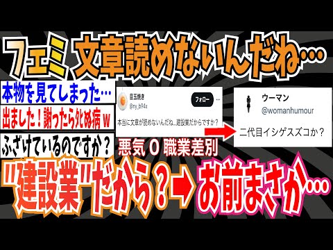 【職業差別】ツイフェミ「本当に文章が読めないんだね…建設業だからですか？」➡二代目イシゲスズコか？【ゆっくり ツイフェミ】