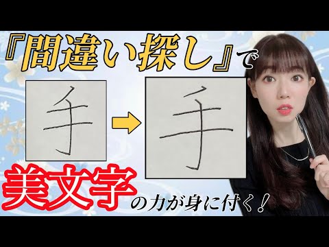 【美文字に近づく】簡単！『間違い探し』をするだけで美文字になる🔰⑩ 「帆」「手」「み」