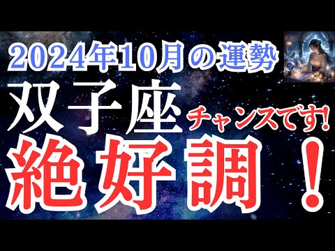 【双子座】2024年10月　ふたご座さんの運勢を占星術とタロットで占います！