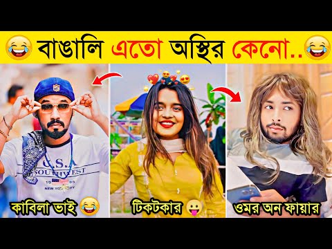 অস্থির বাঙালি | Part 28 | Osthir Bangali | Comedy | Funny Fact | Natok | Funny Tiktok | Funny Video