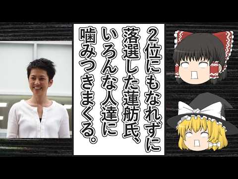 【ゆっくり動画解説】ツイフェミ達が全力応援した蓮舫氏、無職になったせいか色んな所に噛みついてキレ散らかし、ツイフェミ達も蓮舫氏と連帯するかのようにキレ散らかす