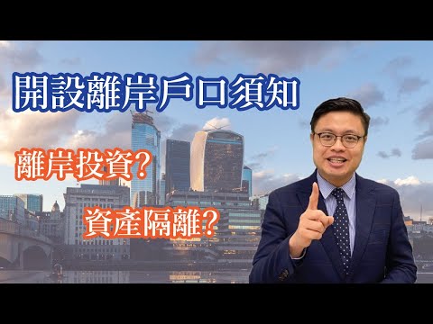 開設離岸戶口注意事項 ｜ 離岸戶口是什麼？