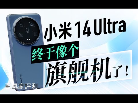 不只看影像 小米14 Ultra还能当安卓机皇吗？| 凰家评测