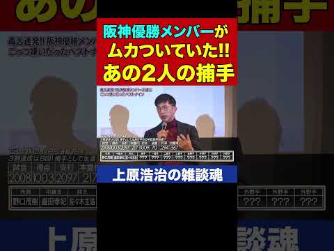 「ムカつく」連呼！矢野燿大さんをイライラさせた2人の捕手【上原浩治の雑談魂 公式切り抜き】 #Shorts