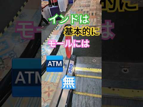 インドのモールにないものは？#インド#ATM#モール#屁圧#両替#travel #