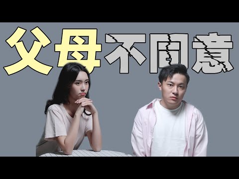 父母反對你的戀愛！強迫分手？到底還要不要繼續？【最紳士Yuppie】【兩性】