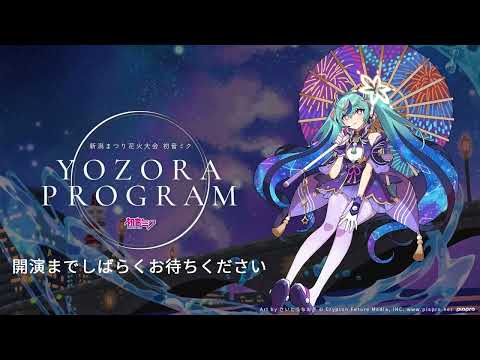 【新潟まつり 花火大会 初音ミク 夜空プログラム】2023年8月6日(日)　新潟まつり 花火大会 特別演出ライブ配信